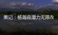 美记：杨瀚森潜力无限&脚步灵巧&技术全面 他的比赛风格像约基奇