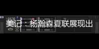 美记

：杨瀚森夏联展现出色的双向潜力，有望成为NBA的首发中锋球员