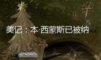 美记：本·西蒙斯已被纳入勇士队潜在自由球员目标的讨论中