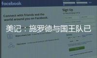 美记：施罗德与国王队已经达成签约