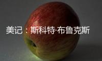 美记
：斯科特·布鲁克斯曾与艾顿共事，并向湖人管理层力荐这位中锋