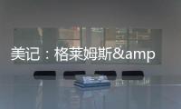 美记�
：格莱姆斯&吉迪&托马斯都会留队 问题只在于他们能签多少钱