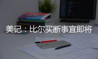 美记：比尔买断事宜即将达成，预计他会放弃剩余1.108亿合同中的1390万