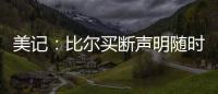 美记�：比尔买断声明随时可能发布 若无变故加盟快船仍是板上钉钉