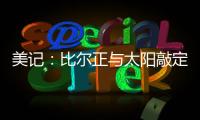 美记�：比尔正与太阳敲定买断合同，将目标锁定在争冠球队作为新归宿