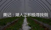 美记：湖人正积极寻找侧翼防守者 我预计他们会在月底前弄来一个
