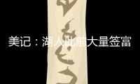 美记：湖人此前大量签富保罗的人 今年换成了卢卡经纪人旗下的人