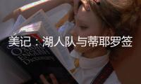 美记：湖人队与蒂耶罗签订了一份3年595万美元的合同