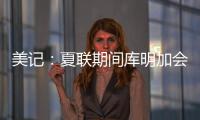 美记：夏联期间库明加会与各队会面 目前仍朝着回归勇士方向发展
