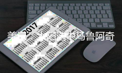简直能带动整个球场
