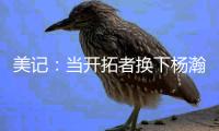 美记：当开拓者换下杨瀚森之后�，随即开始了溃败