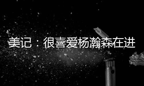 发起他既能成为进攻组织者