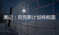 美记�：尼克斯计划将前国王助教招募至布朗教练组团队