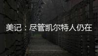 美记：尽管凯尔特人仍在评估西蒙斯的交易市场，但球队也有兴趣留下他