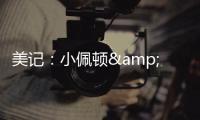 美记�：小佩顿&莱尔斯都是勇士的签约目标 但钱都会影响两人的决定