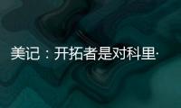 美记：开拓者是对科里·基斯珀特感兴趣的球队之一