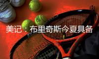 美记
：布里奇斯今夏具备续约资格，他与总经理＆教练的关系释放出积极续约信号
