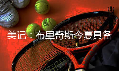 美记无疑释放出积极续约信号