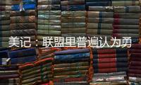 美记：联盟里普遍认为勇士和霍福德将在库明加的事情解决后签约