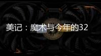 美记：魔术与今年的32号秀诺亚·彭达签下四年870万美元合同