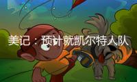 美记：预计就凯尔特人队出售事宜的投票不久进行，但目前暂无相关安排