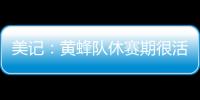 美记	：黄蜂队休赛期很活跃 可能成为库明加的追求者