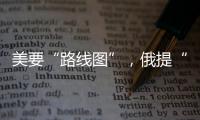 美要“路线图”	，俄提“新想法”
，俄美外长会谈细节披露