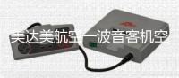 美达美航空一波音客机空中襟翼脱落，坠入居民区，机上载115人	，暂无伤亡报告