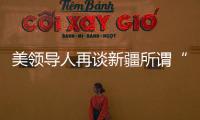 美领导人再谈新疆所谓“人权问题” 赵立坚	：彻头彻尾的谎言