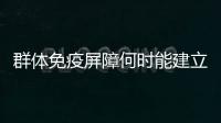 群体免疫屏障何时能建立起来
？中疾控专家权威解答