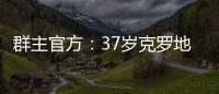 群主官方：37岁克罗地亚中场拉基蒂奇退役�，曾效力巴萨等队