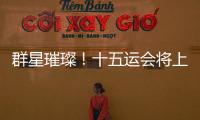 群星璀璨�！十五运会将上演“比奥运会还难”的名场面