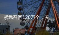 紧急召回120万个	，充电宝变“充电爆”�？