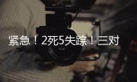 紧急！2死5失踪！三对母女包车游川西坠崖落水，征寻目击者	！正值雨季，搜救难度较大