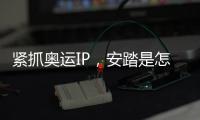紧抓奥运IP，安踏是怎样走上世界“晋级”之路的?