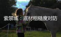 紫禁城：底材粗糙度对防锈漆的性能改善