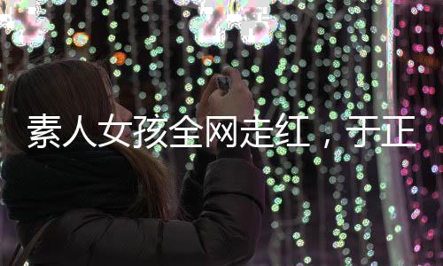 女孩感谢大家的全网求联关注