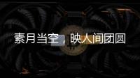 素月当空
	，映人间团圆