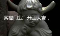 索福门业∣ 开工大吉，2021“犇”向新征程!
