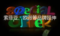 索菲亚、欧派等品牌延伸产业链 产能过剩引担忧