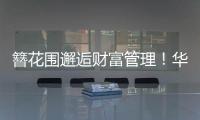 簪花围邂逅财富管理
！华润银行珠海分行这场活动创新文化赋能