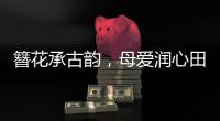 簪花承古韵
，母爱润心田！唐乐社区开展亲子手工制作活动