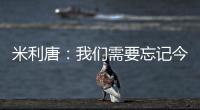米利唐：我们需要忘记今天发生的事情，争取在下个赛季表现得更好