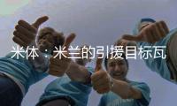 米体�：米兰的引援目标瓦伦西亚中场哈维