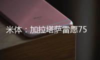 米体：加拉塔萨雷愿7500万&分四年签奥斯梅恩�
，那不勒斯不同意