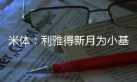 米体：利雅得新月为小基恩开出2000万欧年薪，但球员只想留在欧洲
