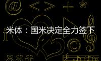 米体：国米决定全力签下莱奥尼�，转会费预算3000万欧元