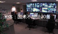 米体
：国米不想恰20备战期引发内部问题
，要求其22日前定去留