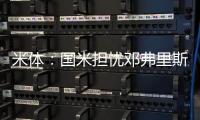 米体	：国米担忧邓弗里斯的情况，曼城和巴萨都对其产生兴趣