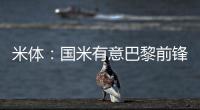 米体	：国米有意巴黎前锋阿森西奥，预计转会费1000万